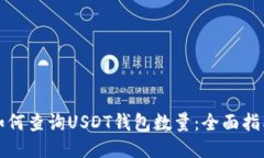 如何查询USDT钱包数量：全面指南