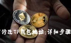 如何修改TP钱包地址：详细步骤指南