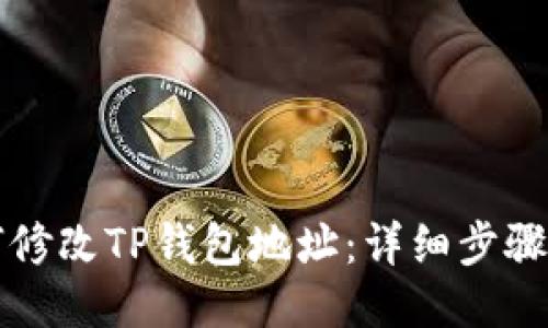 如何修改TP钱包地址：详细步骤指南