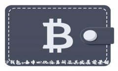 TP钱包：去中心化交易所及其发展前景解析