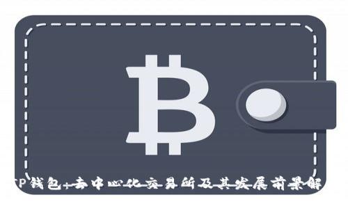 TP钱包：去中心化交易所及其发展前景解析