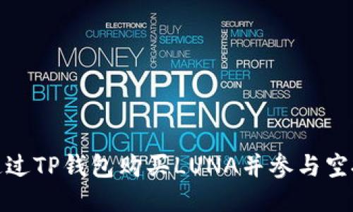 如何通过TP钱包购买LUNA并参与空投攻略