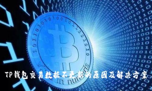 TP钱包交易数据不更新的原因及解决方案