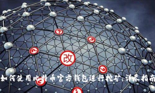 如何使用比特币官方钱包进行挖矿：详尽指南