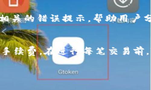 biao ti如何在苹果设备上使用TP钱包进行加密货币交易/biao ti  
TP钱包, 苹果, 加密货币/guanjianci  

在数字货币迅速发展的今天，越来越多的人开始关注如何安全、便捷地进行加密货币交易。TP钱包作为一款功能丰富的钱包应用程序，能够满足用户对数字资产存储与交易的需求。本文将详细介绍如何在苹果设备上使用TP钱包，包括下载安装、注册与设置、存储数字货币、进行交易、常见问题等方面，希望能够为用户提供一个全面的参考。

一、什么是TP钱包？
TP钱包（TokenPocket）是一款去中心化的数字货币钱包，支持以太坊、比特币等多种区块链资产的存储与管理。作为一款轻量级的钱包，TP钱包具有快速、易用、安全等特点，受到许多加密货币用户的青睐。用户可以在TP钱包中随时随地管理自己的数字资产，进行交易、转账等操作。

二、如何在苹果设备上下载安装TP钱包？
在苹果设备上下载安装TP钱包非常简单。用户只需访问Apple App Store，搜索“TP钱包”或“TokenPocket”，然后点击下载按钮，按照提示完成安装。通常情况下，应用安装完成后，用户可以在主屏幕上找到TP钱包的图标。

三、如何注册和设置TP钱包？
1. **打开应用**：点击TP钱包的图标，打开应用。  
2. **创建钱包**：首次使用时，选择“创建钱包”选项。之后，用户需要设置一个强密码，并保存好助记词。助记词是恢复钱包的重要信息，用户需妥善保管。  
3. **导入已有钱包**：如果用户已有其他钱包，可以通过“导入钱包”功能，将自己的钱包信息导入TP钱包。输入私钥或助记词即可完成导入。

四、如何在TP钱包中存储数字货币？
在TP钱包中存储数字货币相对简单。用户只需要通过钱包的“收款”功能获取自己的钱包地址，然后在其他交易所或钱包中将数字货币发送到这个地址。这里需要注意的是，不同币种的地址是不同的，因此在存储时需选择相应的币种。

五、如何进行交易与转账？
1. **选择币种**：在TP钱包首页，选择需要进行交易的币种。  
2. **输入数量**：在交易界面，输入需要转账的数量，并确认接收地址。  
3. **确认交易**：确认无误后，点击“发送”，输入密码进行交易确认。

六、常见问题解答
在使用TP钱包的过程中，用户可能会遇到一些问题。以下是我们为大家整理的五个常见问题及详细解答。

问题一：TP钱包安全吗？
在数字货币的世界中，安全性始终是用户最关心的问题之一。TP钱包采取了多种安全措施来保护用户的资产。首先，TP钱包是一个去中心化的钱包，不会存储用户的私钥和助记词，这意味着即使他们的服务器遭到攻击，用户的资产也不容易被盗。其次，用户在创建钱包时需要设置强密码，并保存好助记词，从而加强钱包的安全性。此外，TP钱包支持指纹、Face ID等解锁方式，来进一步提升安全性。为了增强安全性，用户还可以设置交易密码，即使设备被盗，攻击者也难以完成未授权的交易。

问题二：如何恢复丢失的TP钱包？
如果用户不小心丢失了TP钱包，别担心，可以通过助记词或私钥进行恢复。用户需要在重新安装TP钱包后选择“导入钱包”选项，并输入相关的助记词或私钥。需要注意的是，助记词是非常重要的信息，建议用户把助记词备份在安全的地方，以防止丢失。同时，确保在没有网络环境的安全环境中恢复钱包，避免潜在的网络攻击。

问题三：TP钱包是否支持所有币种？
TP钱包支持多种主流的数字货币，如比特币、以太坊、USDT等，但是并不支持所有币种。用户可以在TP钱包中查看支持的币种列表，选择适合自己的币种进行交易和存储。为了获取最新的币种支持信息，用户可以定期访问TP钱包的官方网站或关注他们的官方社交媒体账号。

问题四：如果交易失败怎么办？
在TP钱包中进行交易时，有时可能会遇到交易失败的情况。常见原因包括网络问题、交易费用不足等。如果交易失败，用户可以先检查网络连接是否正常，并查看是否在交易过程中设置了足够的矿工费。在交易失败后，TP钱包会显示相关的错误提示，帮助用户分析原因。同时，用户可以通过查看交易记录，确认资产是否已经返回。如果问题依旧无法处理，建议联系TP钱包的客服寻求帮助。

问题五：TP钱包的费用是多少？
TP钱包在进行交易时通常会收取一定的矿工费（手续费），费用的高低取决于交易的复杂性和网络的拥堵情况。一般情况下，用户可以自主设置矿工费，系统会根据当前网络情况给出建议。若用户希望交易尽快被确认，建议适当提高手续费。在进行每笔交易前，TP钱包都会提示用户当前的交易费用，用户可根据自己的需求来决定。

通过以上的详细介绍，相信您已经对如何在苹果设备上使用TP钱包有了更深入的了解。如果您有任何疑问或需要进一步的信息，可以随时访问TP钱包的官方网站或相关社区，获取更多帮助和支持。