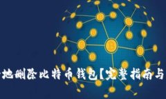 如何安全地删除比特币钱包？完整指南与注意事