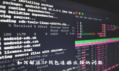 如何解决TP钱包连接出错的问题