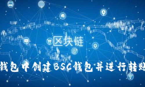 如何在TP钱包中创建BSC钱包并进行转账操作详解