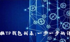 如何切换TP钱包列表：一步一步的详细指南