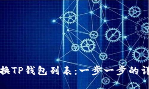 如何切换TP钱包列表：一步一步的详细指南