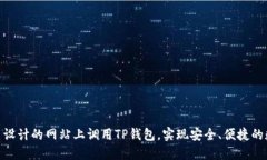 : 如何在自己设计的网站上调用TP钱包，实现安全