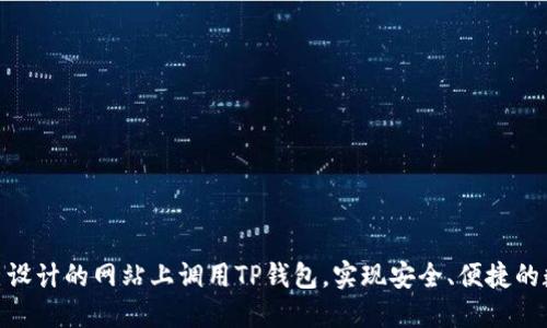 : 如何在自己设计的网站上调用TP钱包，实现安全、便捷的数字货币支付