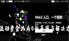 TP钱包流动资金池为0的原因与解决方案分析