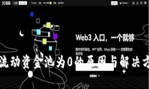 TP钱包流动资金池为0的原因与解决方案分析