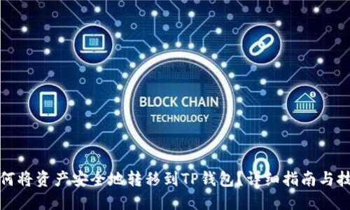 如何将资产安全地转移到TP钱包？详细指南与技巧