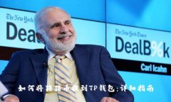 如何将猪猪币提到TP钱包：详细指南