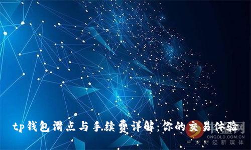 tp钱包滑点与手续费详解：你的交易体验