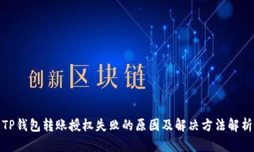 TP钱包转账授权失败的原因及解决方法解析