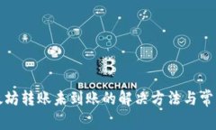 TP钱包以太坊转账未到账的解决方法与常见问题解