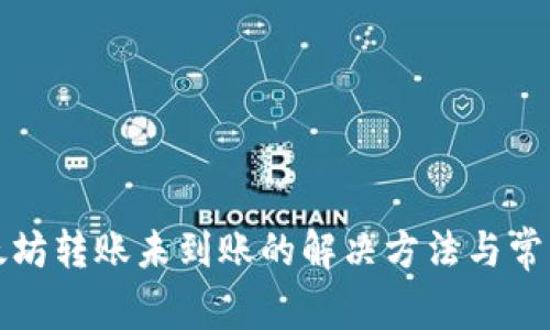 TP钱包以太坊转账未到账的解决方法与常见问题解答