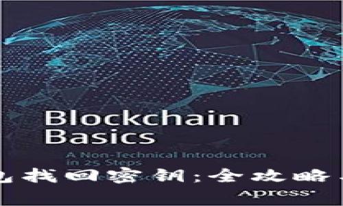 如何通过TP钱包找回密钥：全攻略与常见问题解答