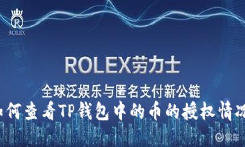 如何查看TP钱包中的币的授权情况？