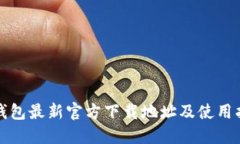 TP钱包最新官方下载地址及使用指南