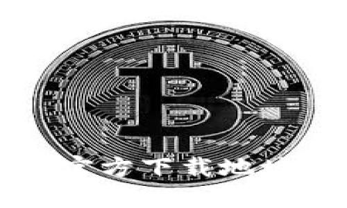 TP钱包最新官方下载地址及使用指南