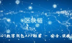 最佳USDT数字钱包APP推荐 - 安全、便捷、多功能