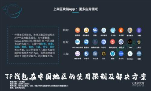 TP钱包在中国地区的使用限制及解决方案