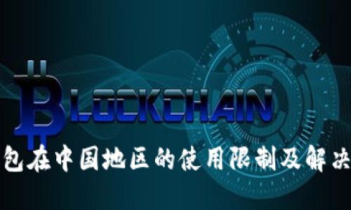 TP钱包在中国地区的使用限制及解决方案
