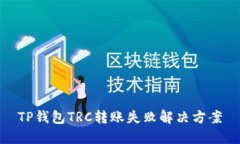 TP钱包TRC转账失败解决方案