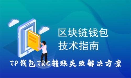 TP钱包TRC转账失败解决方案