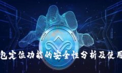 TP钱包定位功能的安全性分析及使用指南