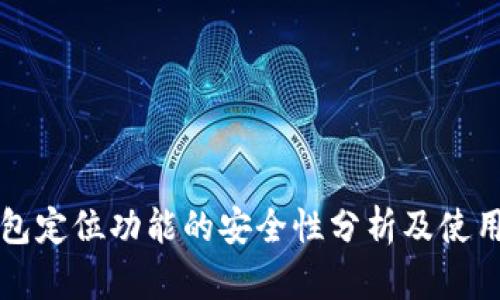 TP钱包定位功能的安全性分析及使用指南