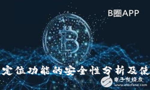 TP钱包定位功能的安全性分析及使用指南
