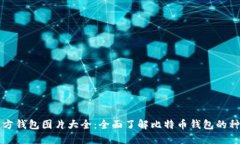 比特币官方钱包图片大全：全面了解比特币钱包