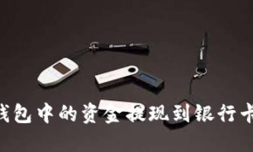 如何将TP钱包中的资金提现到银行卡：完整指南