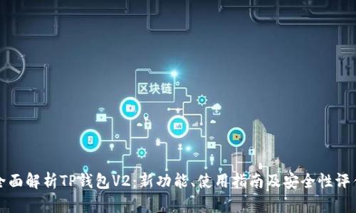 全面解析TP钱包V2：新功能、使用指南及安全性评估