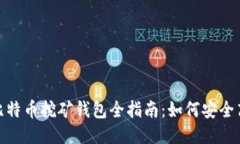 轻量级比特币挖矿钱包全指南：如何安全高效挖