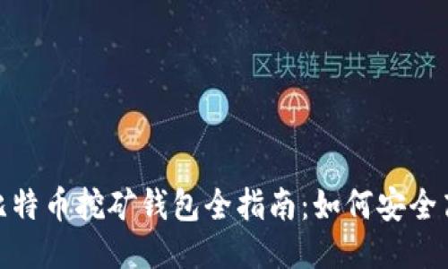 轻量级比特币挖矿钱包全指南：如何安全高效挖矿