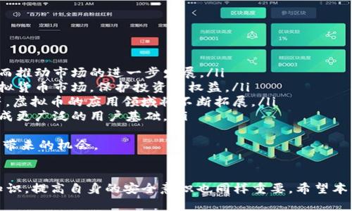 jiaoti苹果用户必备的虚拟币软件推荐/jiaoti
虚拟币, 苹果应用, 加密货币/guanjianci

引言
随着区块链技术的普及和加密货币市场的不断扩大，越来越多的人开始关注虚拟币的投资和应用。苹果用户在这方面也不例外。为了帮助大家在虚拟币市场上更好地参与投资和交易，本文将介绍几款苹果用户使用的优秀虚拟币软件，并为您解答一些相关问题。

苹果用户可以使用的虚拟币软件
在众多虚拟币软件中，以下几款因为其用户友好性、安全性以及丰富的功能而广受欢迎：
ul
    listrongCoinbase/strong：作为全球最大的加密货币交易所之一，Coinbase提供了一个简单直观的界面，帮助用户进行买卖、存储和管理虚拟币。支持多种加密货币，包括比特币、以太坊及莱特币等，用户可以通过手机App轻松完成交易。/li
    listrongBinance/strong：Binance被认为是交易量最大的加密货币交易平台之一，拥有丰富的交易对和极低的手续费。其移动App功能强大，支持现货交易、期货交易及更多金融衍生品，适合很多不同类型的投资者。/li
    listrongCrypto.com/strong：这款应用不仅支持加密货币的交易，还提供了怎样使用虚拟币进行消费的多种功能。用户还可以通过Crypto.com的借记卡直接使用虚拟币来支付，十分便捷。/li
    listrongeToro/strong：eToro是一款社交交易平台，用户可以跟随其他投资者的交易策略，也可以进行虚拟币的买卖。其界面美观且易于使用，适合刚入门的用户。/li
    listrongBlockFi/strong：BlockFi不仅支持虚拟币的交易，还提供存款收益，用户可以将持有的虚拟币存入BlockFi账户获取利息，这使得它在投资理财方面更加多样化。/li
/ul

相关问题解答

1. 虚拟币和数字货币有什么区别？
虚拟币和数字货币这两个概念常常被混淆，但它们实际上是不同的。数字货币是一个更广泛的概念，涵盖了所有以数字形式存在的货币，包括法定货币（如电子货币）和虚拟货币。虚拟币则是数字货币中的一类，通常由非政府机构创建，并且在某种程度上不受中央银行或政府的控制。
虚拟币一般具有以下特征：
ul
    li去中心化：大多数虚拟币都基于区块链技术，这意味着它们不依赖于任何中央机构，而是通过网络中的所有用户共同维护。/li
    li匿名性：由于虚拟币的交易记录通常没有身份证明，用户在交易时可以保持一定的匿名性。/li
    li波动性：虚拟币的市场非常波动，价格可能在短时间内发生剧烈变化。/li
/ul
明确这两者的区别有助于用户更好地理解金融市场以及如何选择适合自己的投资工具。

2. 如何选择适合自己的虚拟货币交易平台？
选择合适的虚拟货币交易平台是进行虚拟币投资的重要一步。首先，您需要考虑几个关键因素：
ul
    listrong安全性/strong：确保选择的平台具备良好的安全措施，包括双重身份验证、冷存储等功能，以保障您的资产安全。/li
    listrong交易费用/strong：各个平台的交易费用差异较大，选择一个费用合理的平台，可以降低交易成本。/li
    listrong用户体验/strong：界面友好、操作简单的平台更适合新手用户，能帮助其更快上手。/li
    listrong支持的交易对/strong：如果您对某几种虚拟币感兴趣，确保所选平台支持这些币种的交易。/li
    listrong客户支持/strong：选择提供良好客户服务的平台，以便在遇到问题时能够及时解决。/li
/ul
经过仔细对比和评估，您可以选择一个符合自己需求的平台，帮助您在虚拟币投资中取得成功。

3. 虚拟币的投资风险有哪些？
投资虚拟币虽然有潜在的高收益，但也伴随着相应的高风险，这包括：
ul
    listrong市场风险/strong：虚拟币市场高度波动，价格可能在短时间内大幅上下波动，导致投资者面临损失。/li
    listrong技术风险/strong：区块链技术和交易平台存在技术漏洞和被黑客攻击的风险，一旦发生，用户可能会失去资金。/li
    listrong法律风险/strong：各国对虚拟货币的监管政策不断变化，有时会导致某些币种被禁止，影响用户的投资安全。/li
    listrong流动性风险/strong：某些小众币种的交易量低，可能在需要变现时面临买家不足的问题。/li
/ul
因此，在投资虚拟币之前，建议您做好充分的市场调研，了解所投资币种和平台的操作方式，制定合理的投资计划和止损机制。

4. 如何安全存储我的虚拟币？
确保虚拟币安全存储是保护资产的关键措施。常用的存储方式包括：
ul
    listrong热钱包/strong：热钱包是在线钱包，随时可以进行交易，但由于连接互联网，安全性相对较低。在使用热钱包时，请确保选择信誉良好的平台，并开启双重认证。/li
    listrong冷钱包/strong：冷钱包是在没有互联网连接的情况下存储虚拟币的设备，如硬件钱包或纸质钱包。这种方式相对安全，可以有效避免黑客攻击。/li
    listrong多签名钱包/strong：这是一种需要多个私钥进行授权才能执行交易的钱包，增强了资金的安全性，适合大额交易或共同投资的场景。/li
/ul
无论选择哪种存储方式，定期备份您的钱包并保持私钥的安全都是非常重要的。

5. 未来虚拟币的发展趋势如何？
随着技术的进步和市场的成熟，未来虚拟币领域可能会出现以下趋势：
ul
    listrong机构投资的增加/strong：越来越多的机构投资者开始进入虚拟币市场，将其视为一种新兴资产类别，从而推动市场的进一步发展。/li
    listrong合规化进程加速/strong：各国政府的监管政策日趋成熟，未来可能会有更多的法律法规出台，以规范虚拟货币市场，保护投资者权益。/li
    listrong技术创新持续/strong：随着技术的不断发展，区块链技术将不断创新，如跨链技术、分布式金融（DeFi）等，虚拟币的应用领域将不断拓展。/li
    listrong更高的用户普及率/strong：随着知识的普及和应用的便利，越来越多的普通用户将加入虚拟币市场，形成更广泛的用户基础。/li
/ul
总的来说，虚拟币市场正处于一个快速发展的阶段，尽管面临诸多挑战，但机遇依然巨大。投资者应保持关注，抓住市场带来的机会。

总结
对于苹果用户来说，选择合适的虚拟币软件能够帮助您更好地参与到虚拟币的投资和交易中。在此过程中，学习相关知识，提高自身的安全意识也同样重要。希望本文能为您提供有价值的信息和建议，让您在虚拟币投资之路上更为顺利。