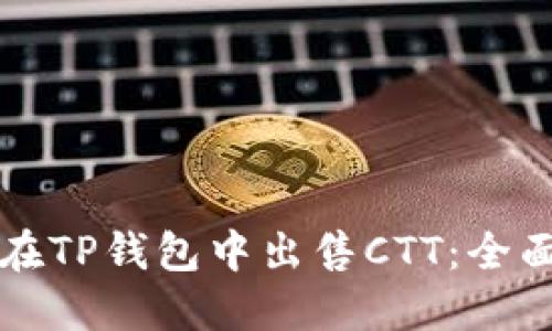 如何在TP钱包中出售CTT：全面指南