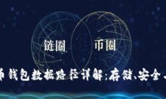 比特币钱包数据路径详解：存储、安全与管理