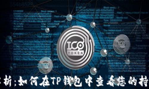 
详细解析：如何在TP钱包中查看您的持币资产