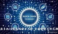 华为手机TP钱包的安全风险：全面分析与防范措施