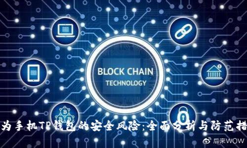华为手机TP钱包的安全风险：全面分析与防范措施