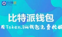 如何利用Token.im钱包免费挖掘以太坊