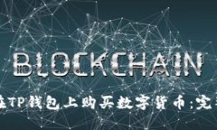如何在TP钱包上购买数字货币：完整指南
