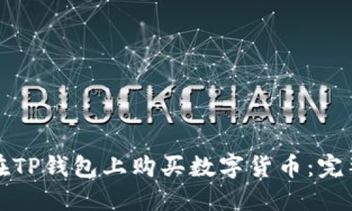 如何在TP钱包上购买数字货币：完整指南